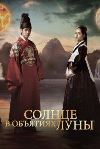 Солнце в объятиях Луны (2012) Смотреть Дорамы про Мистику на ЛордФильм