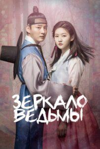 Зеркало ведьмы (2016) Смотреть Дорамы про Мистику на ЛордФильм